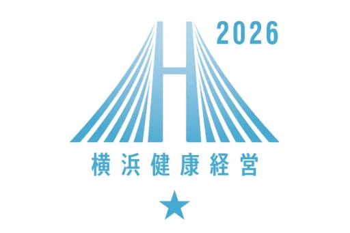 横浜型地域貢献企業最上位認定